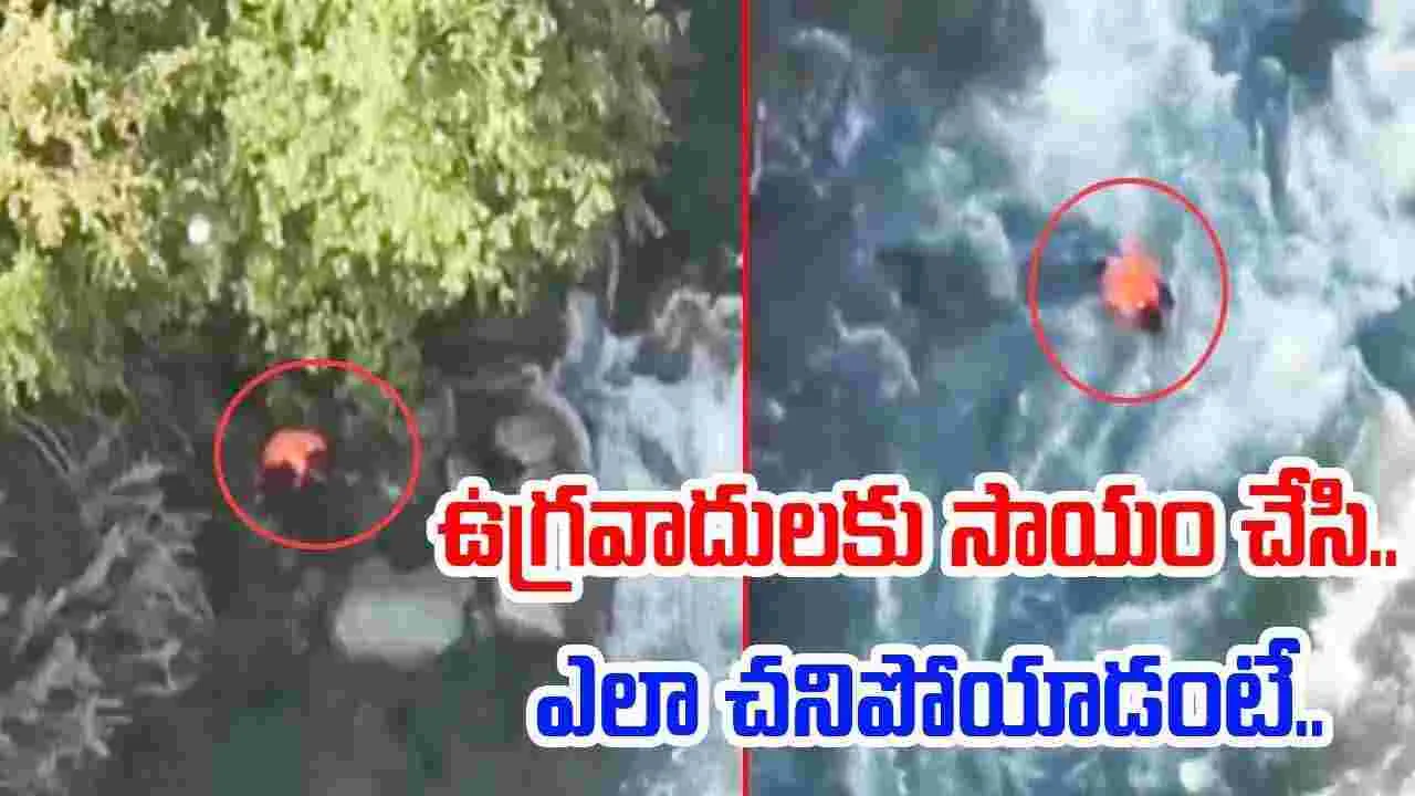 Army viral video: ఉగ్రవాదులకు సాయం చేశాడు.. నదిలో శవమై తేలాడు.. వీడియో వైరల్..