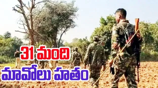 కర్రెగుట్టల్లో 31 మంది మావోయిస్టులు హతం