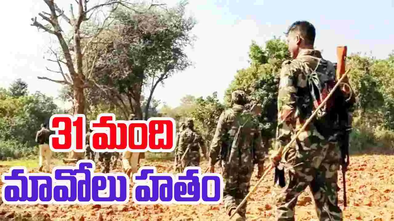 కర్రెగుట్టల్లో 31 మంది  మావోయిస్టులు హతం