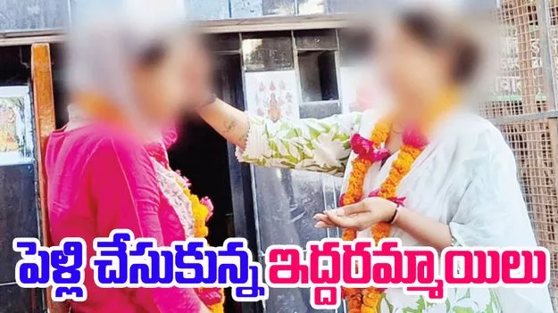 2 Women Marry: ఎంత మోసపోతే మాత్రం.. ఇలా ఇద్దరూ పెళ్లి చేసుకుంటారా.. 