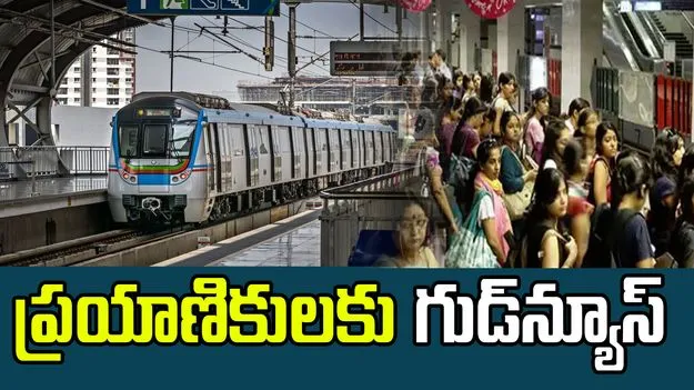 Metro Rail: మెట్రో రైల్ ప్రయాణికులకు శుభవార్త.. భారీగా తగ్గిన ఛార్జీలు..