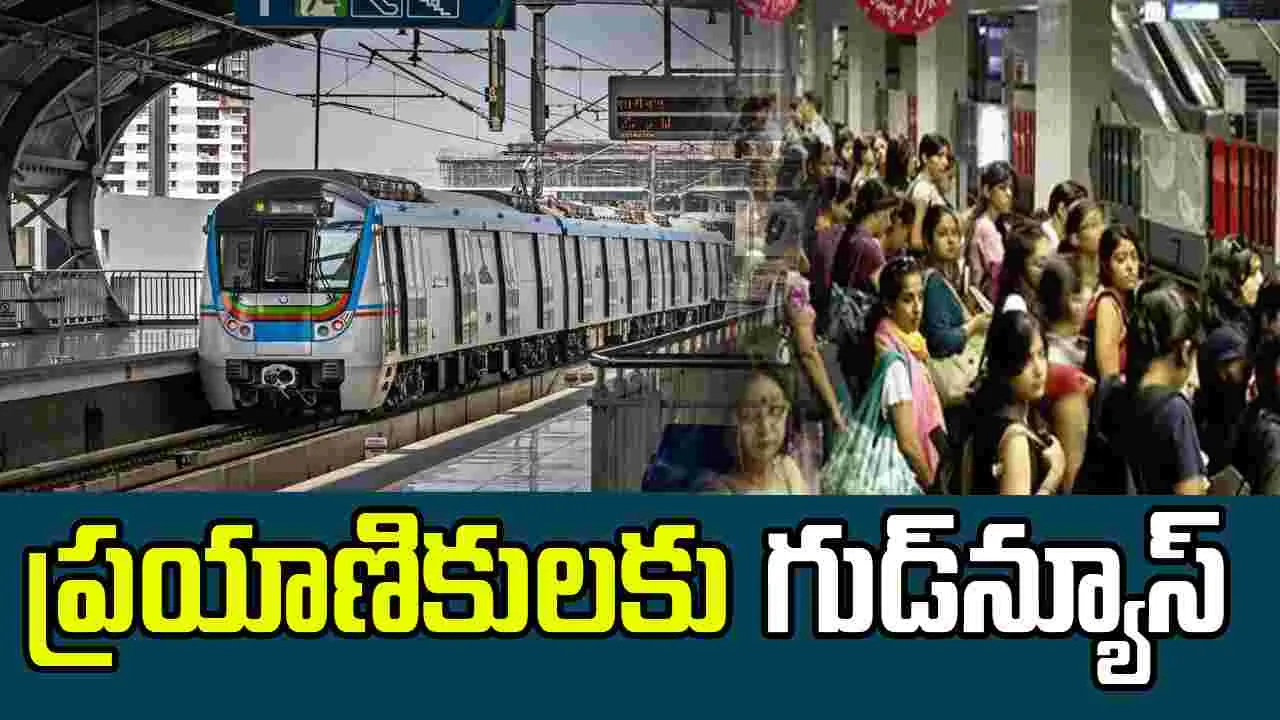 Metro Rail: మెట్రో రైల్ ప్రయాణికులకు శుభవార్త.. భారీగా తగ్గిన ఛార్జీలు..