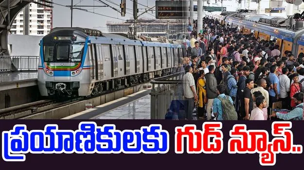 Hyderabad Metro: ఛార్జీలపై మెట్రో తాజా నిర్ణయం ఇదే