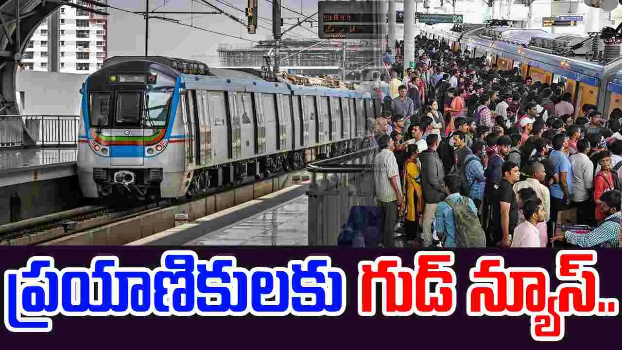 Hyderabad Metro: ఛార్జీలపై మెట్రో తాజా నిర్ణయం ఇదే