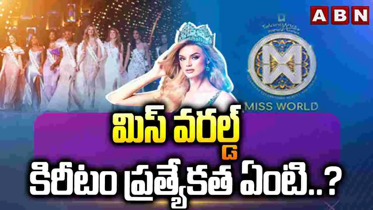 Miss World: మిస్ వరల్డ్ కిరీటం ప్రత్యేకత ఏంటో తెలుసా.. 