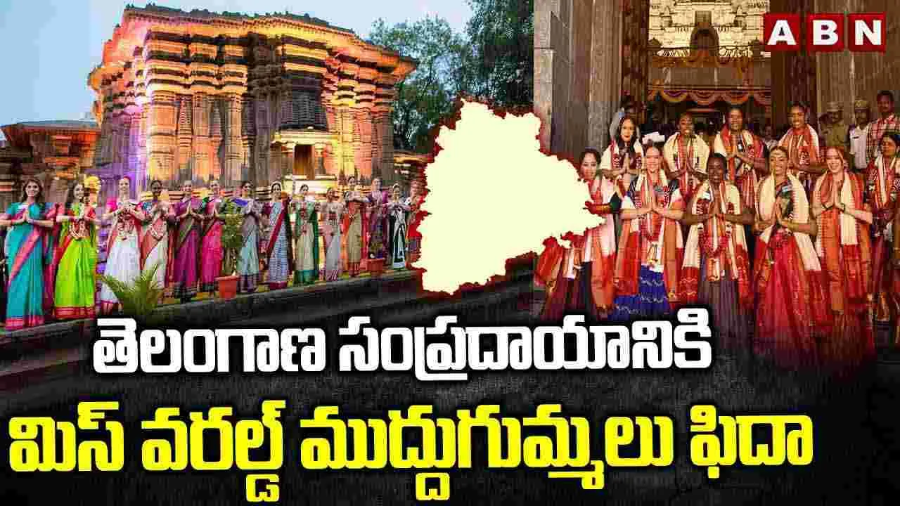తెలంగాణ సంప్రదాయానికి మిస్ వరల్డ్ ముద్దుగుమ్మలు ఫిదా