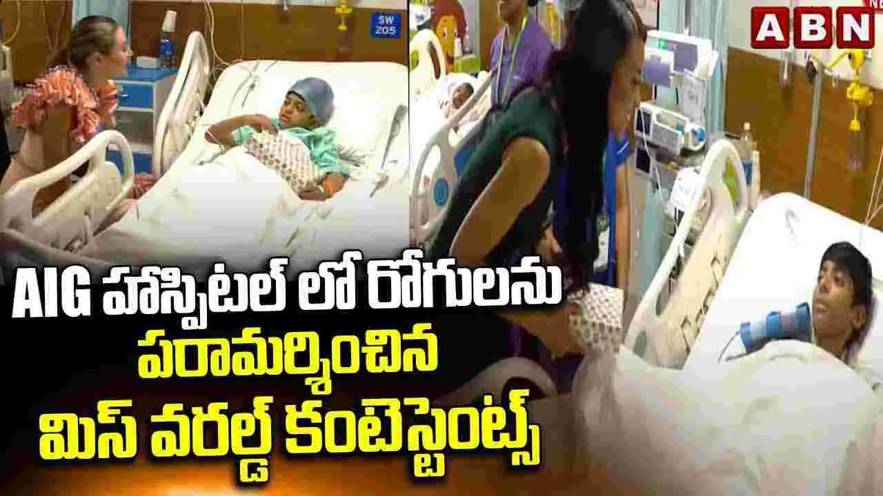 AIG హాస్పిటల్ లో రోగులను పరామర్శించిన మిస్ వరల్డ్ కంటెస్టెంట్స్