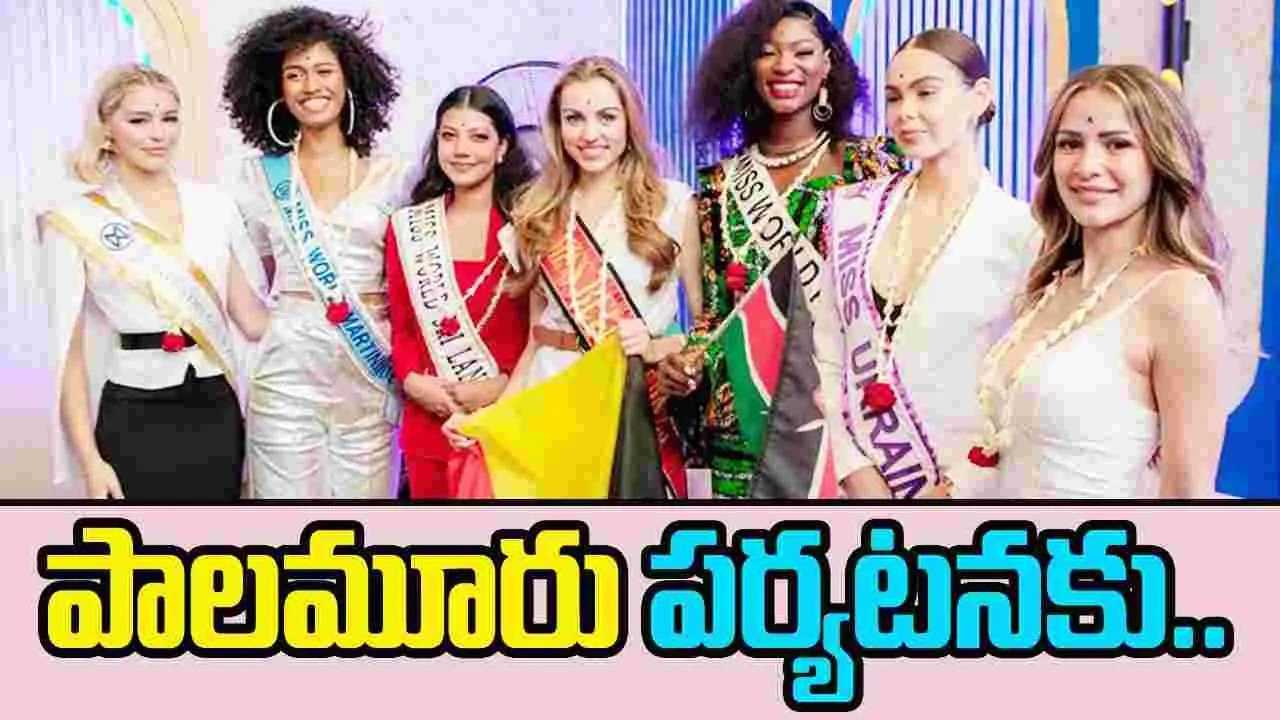 Miss World 2025: మహబూబ్ నగర్: పిల్లలమర్రికి అందాల భామలు..