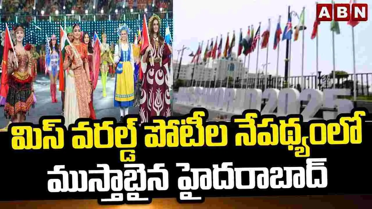 మిస్ వరల్డ్ పోటీల నేపథ్యంలో ముస్తాబైన హైదరాబాద్