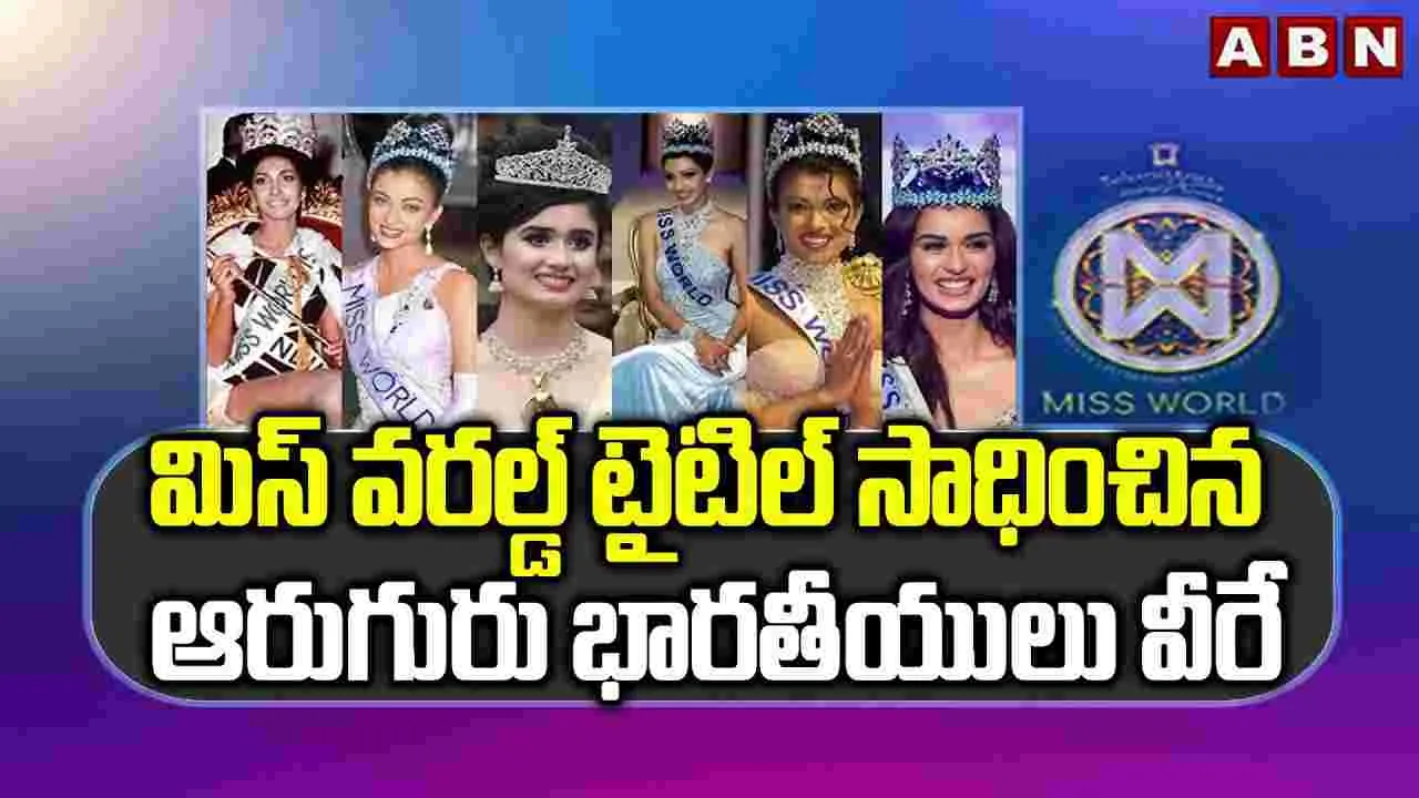 మిస్‌వరల్డ్ టైటిల్ సాధించిన ఆరుగురు భారతీయులు వీరే