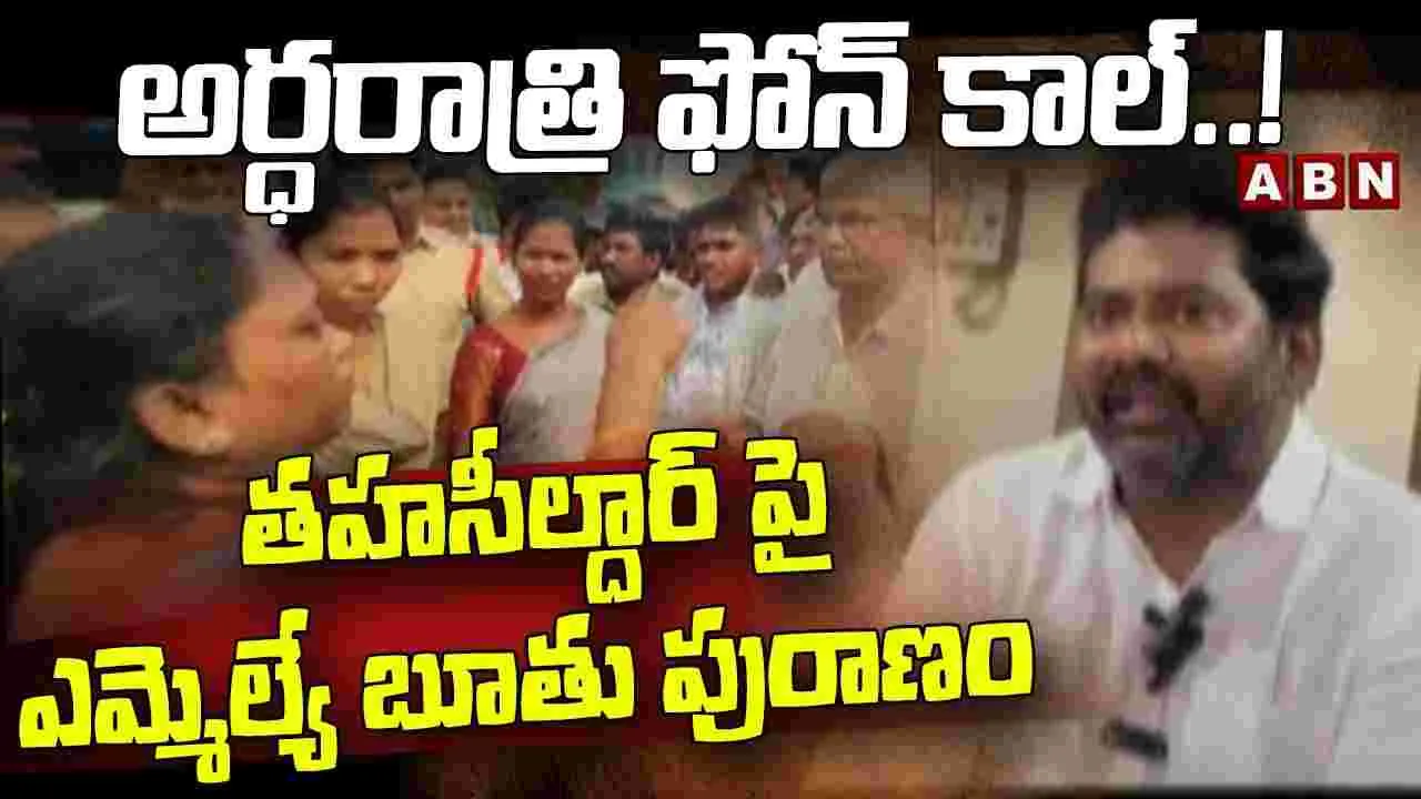 తహశీల్దార్‌పై ఎమ్మెల్యే బూతుపురాణం 