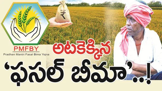 అటకెక్కిన ‘ఫసల్‌ బీమా’..!