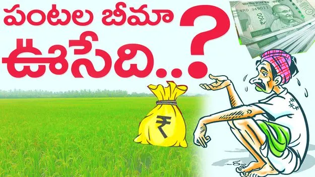 పంటల బీమా ఊసేది...?