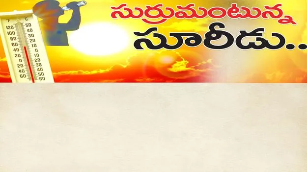 సుర్రుమంటున్న సూరీడు..
