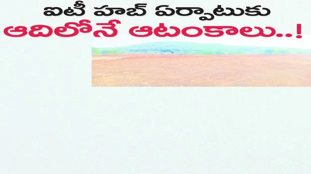 ఐటీ హబ్ ఏర్పాటుకు ఆదిలోనే ఆటంకాలు...!