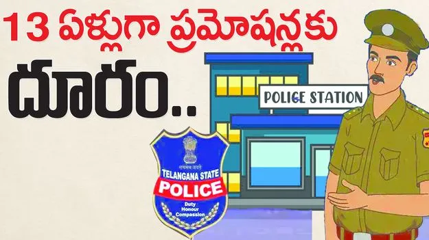  13 ఏళ్లుగా ప్రమోషన్లకు దూరం