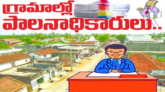 గ్రామాల్లో పాలనాధికారులు...