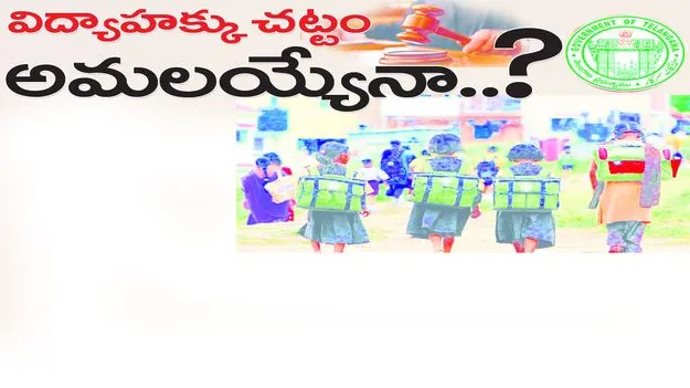 విద్యాహక్కు చట్టం అమలయ్యేనా..?