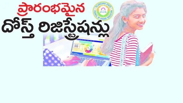 ప్రారంభమైన దోస్త్‌ రిజిస్ట్రేషన్లు....
