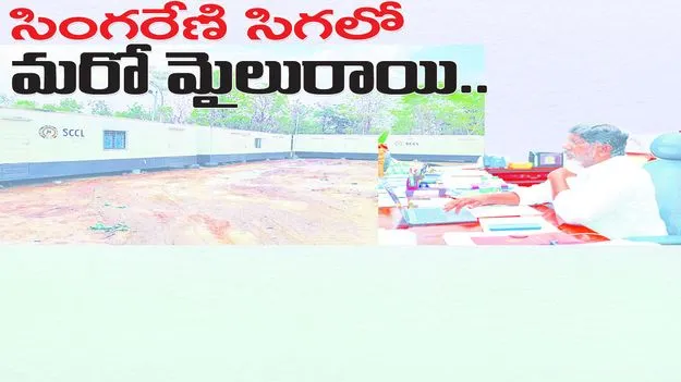 సింగరేణి సిగలో మరో మైలురాయి...
