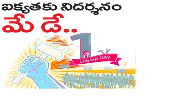 ఐక్యతకు నిదర్శనం మే డే...
