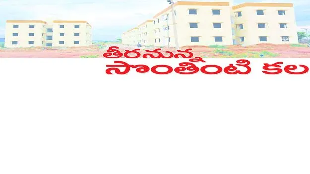 తీరనున్న సొంతింటి కల