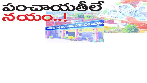 పంచాయతీలే నయం...!