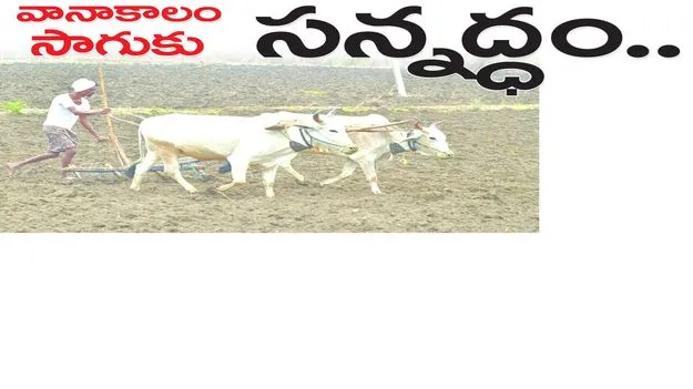 వానాకాలం సాగుకు సన్నద్ధం..