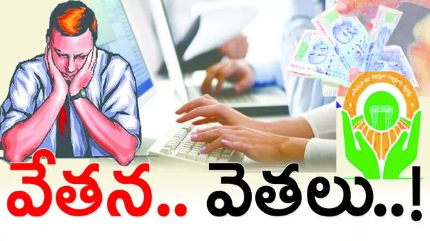 వేతన.. వెతలు..!