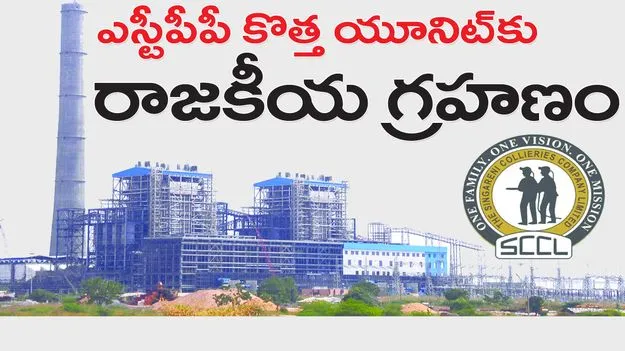 ఎస్టీపీపీ కొత్త యూనిట్‌కు.. రాజకీయ గ్రహణం