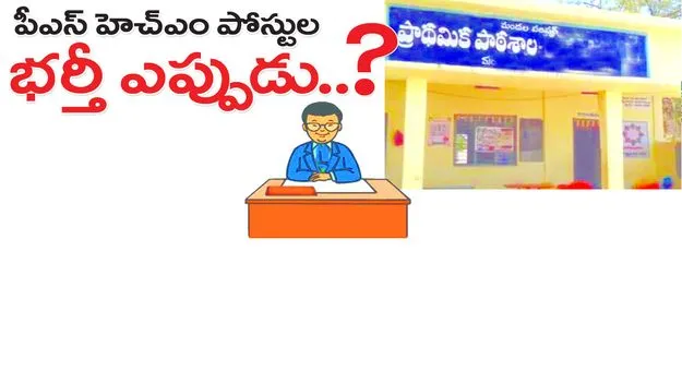 పీఎస్‌ హెచ్‌ఎం పోస్టుల భర్తీ ఎప్పుడు..?