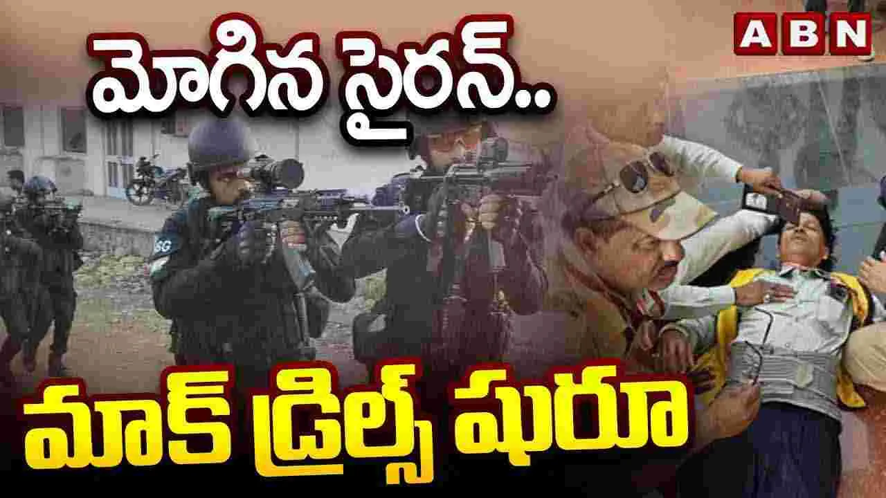  Mock Drills: మోగిన సైరన్..మాక్ డ్రిల్స్ షురూ