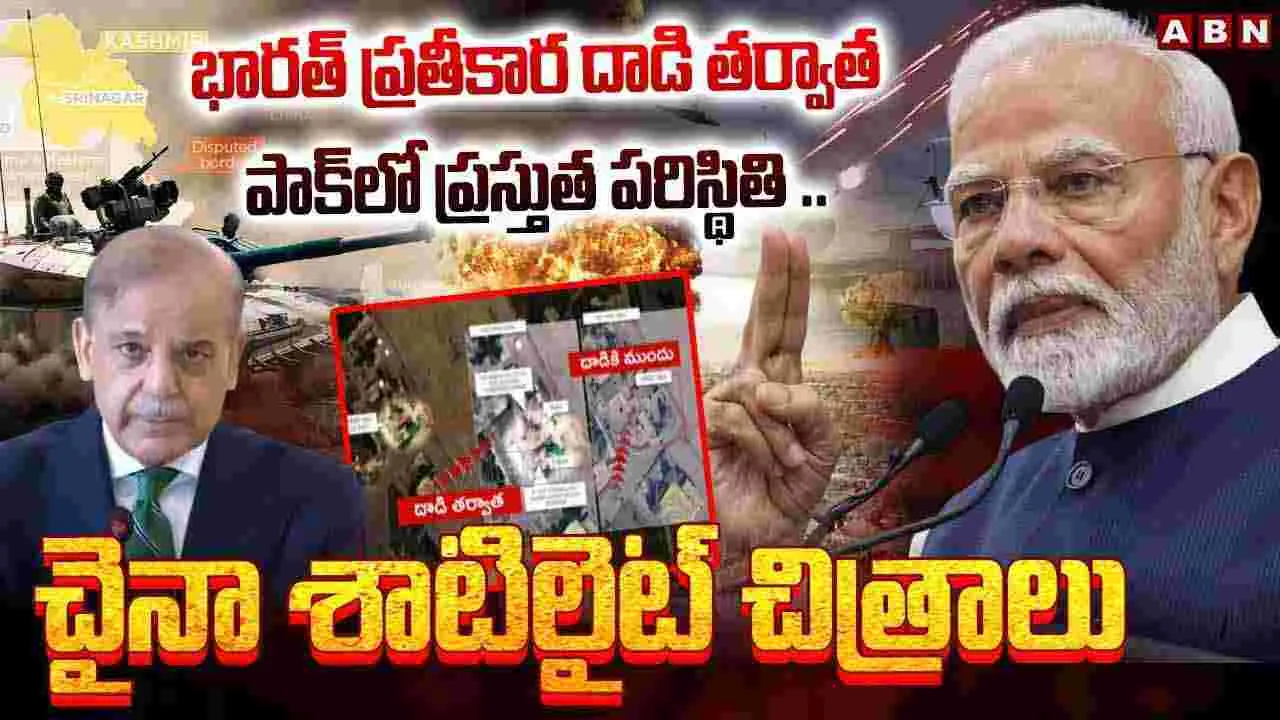 పాక్ లో ప్రస్తుత పరిస్థితి .. చైనా శాటిలైట్ చిత్రాలు