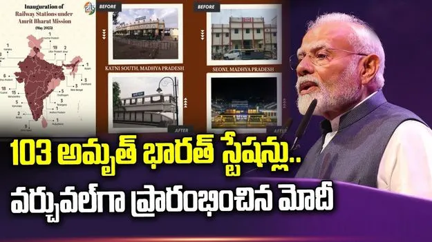 PM Modi: అమృత్ భారత్ రైల్వే స్టేషన్లను ప్రారంభించిన ప్రధాని మోదీ