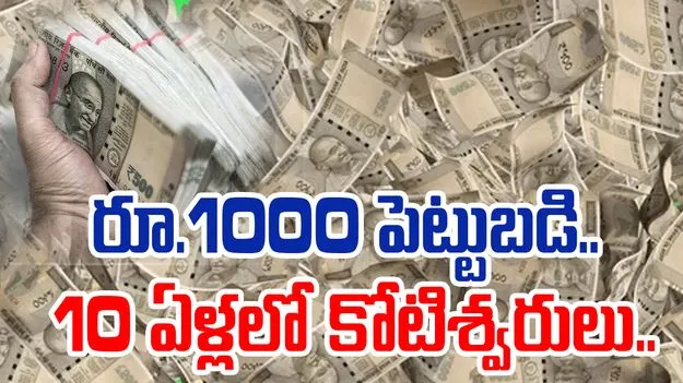 Personal Finance: 10 ఏళ్లలో కోటీశ్వరులు కావడం ఎలా.. నెలకు ఎంత కట్టాలి