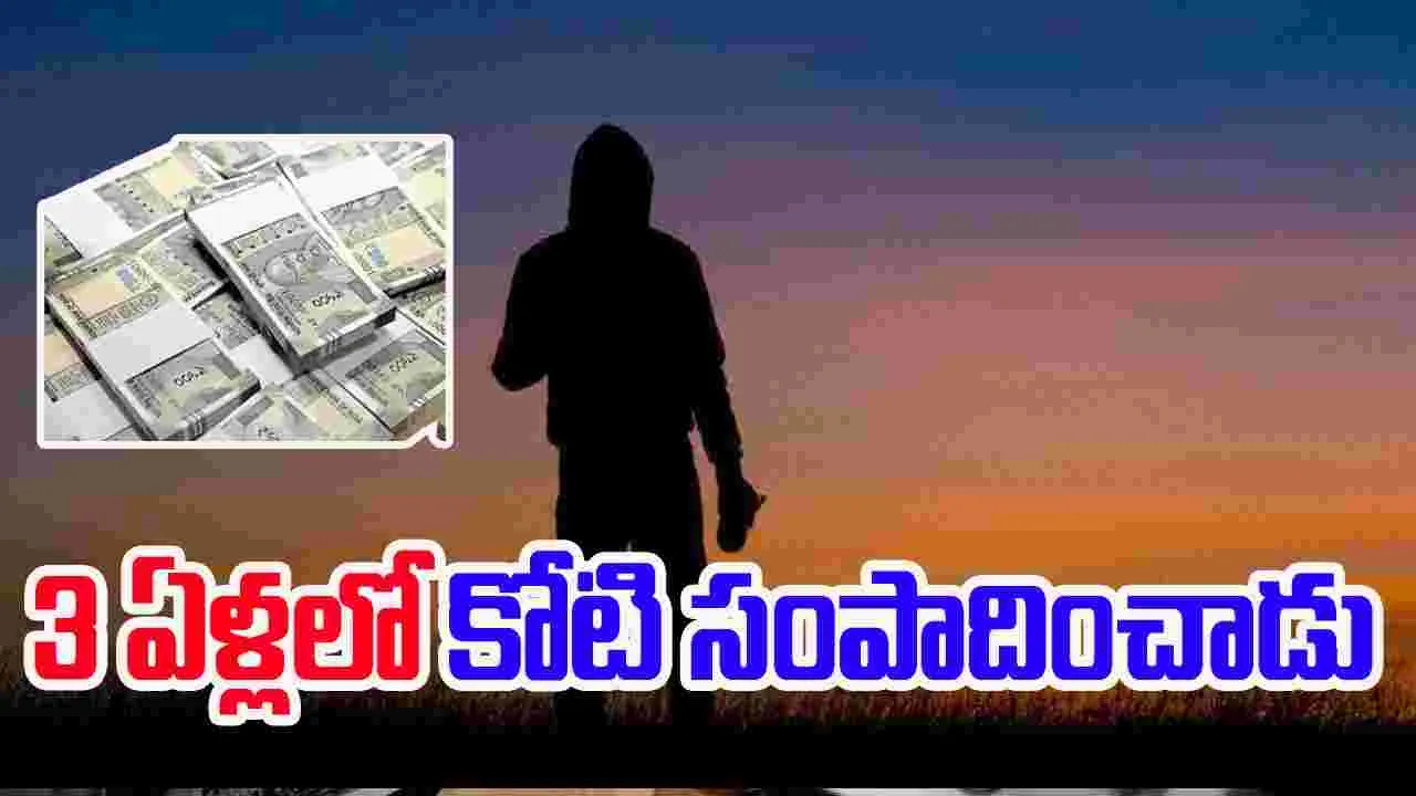 Bengaluru Techie: చిన్న వయసులోనే కోటి సంపాదన.. సీక్రెట్ చెప్పిన టెకీ..