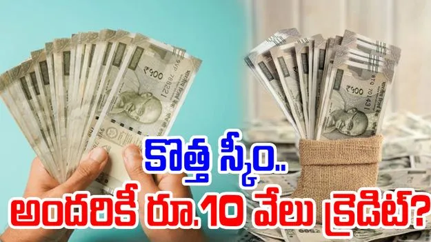 Modi Government: ప్రతి ఒక్కరికీ రూ.10వేలు వేసిన మోదీ ప్రభుత్వం.. ఏటీఎంల వద్ద జనాలు, నిజమేనా..