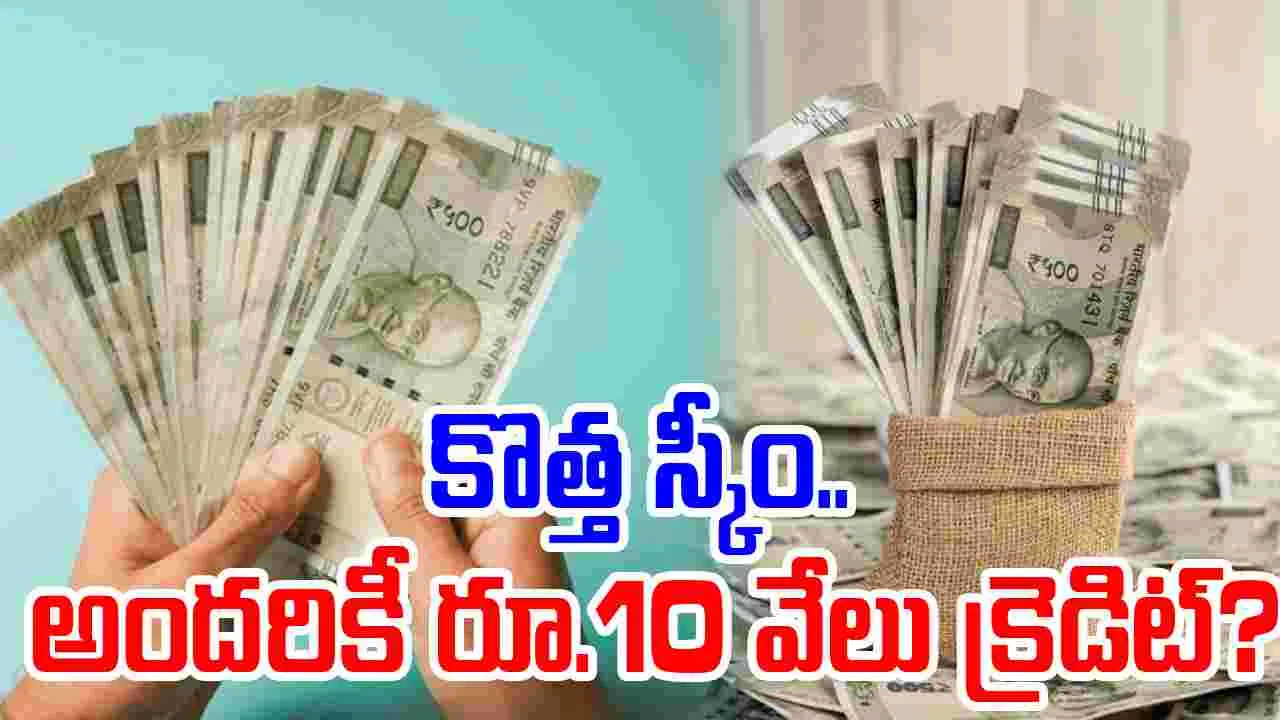 Modi Government: ప్రతి ఒక్కరికీ రూ.10వేలు వేసిన మోదీ ప్రభుత్వం.. ఏటీఎంల వద్ద జనాలు, నిజమేనా..