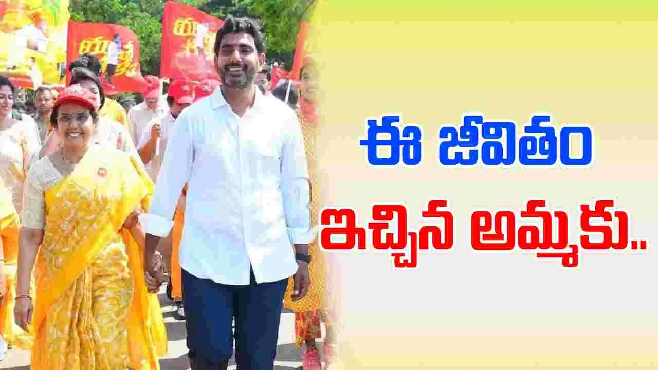 Minister Lokesh: సృష్టిలో అమ్మకు మించిన అద్భుతం లేదు 