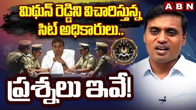 Mithun Reddy SIT Inquiry: న్యాయవాదితో సిట్ విచారణకు మిథున్ రెడ్డి