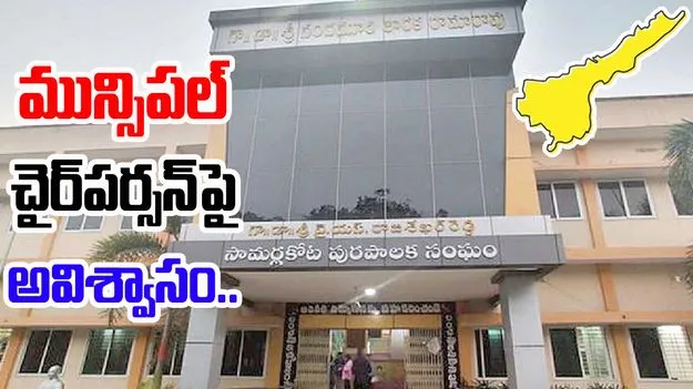 AP News: సామర్లకోట మున్సిపల్ చైర్‌పర్సన్‌పై అవిశ్వాసం