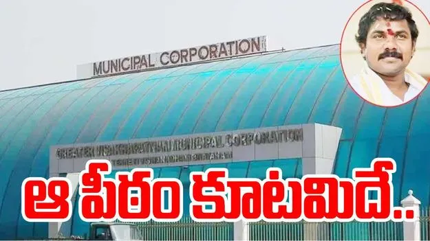 GVMC Deputy Mayor Election: విశాఖ జీవీఎంసీ డిప్యూటీ మేయర్గా జనసేన కార్పొరేటర్..