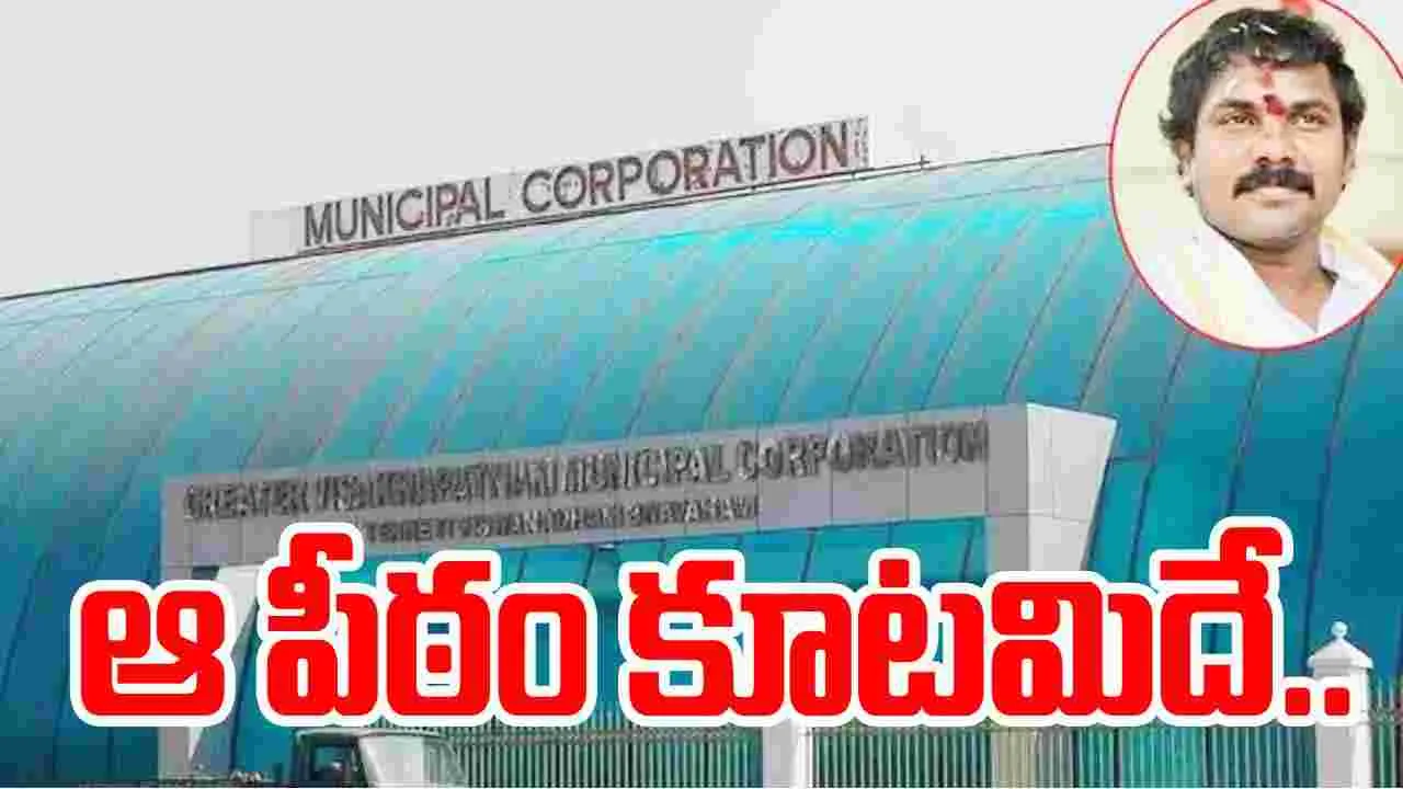 GVMC Deputy Mayor Election: విశాఖ జీవీఎంసీ డిప్యూటీ మేయర్‌గా జనసేన కార్పొరేటర్‌..