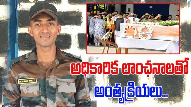 Operation Sindoor: వీరజవాన్ మురళీ నాయక్ అంత్యక్రియలకు ఏపీ మంత్రులు