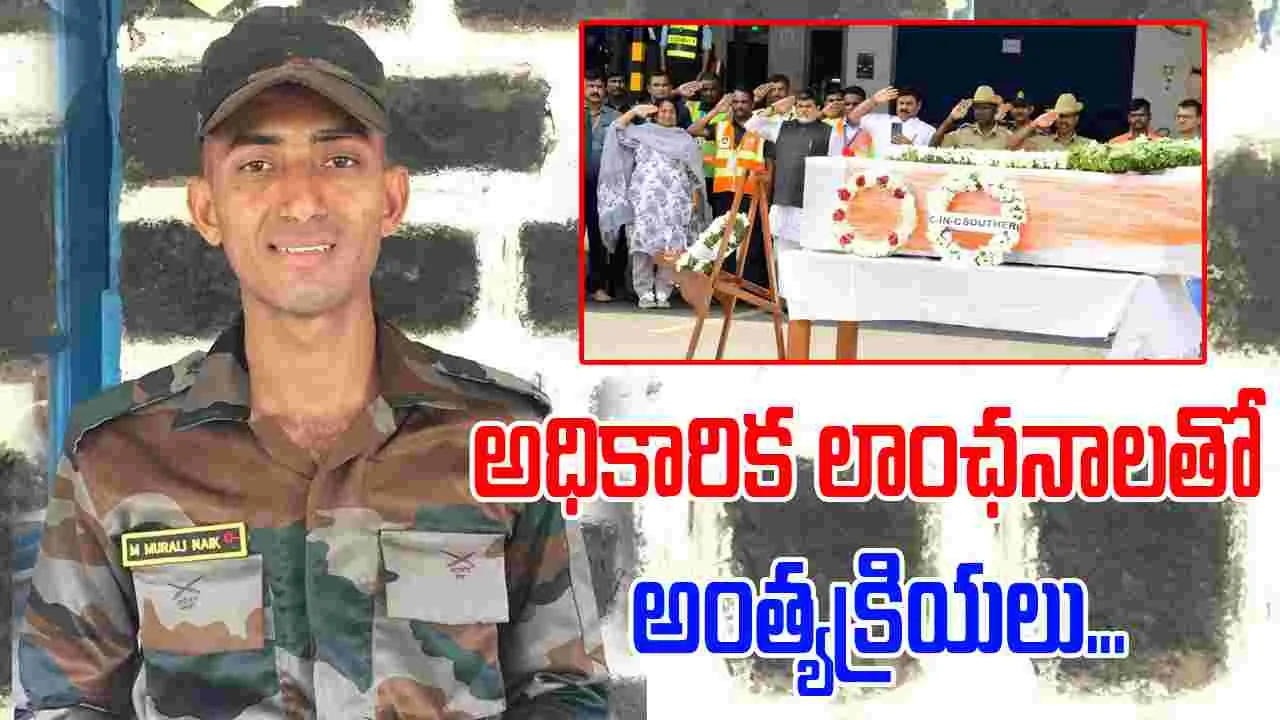  Operation Sindoor: వీరజవాన్ మురళీ నాయక్ అంత్యక్రియలకు ఏపీ మంత్రులు