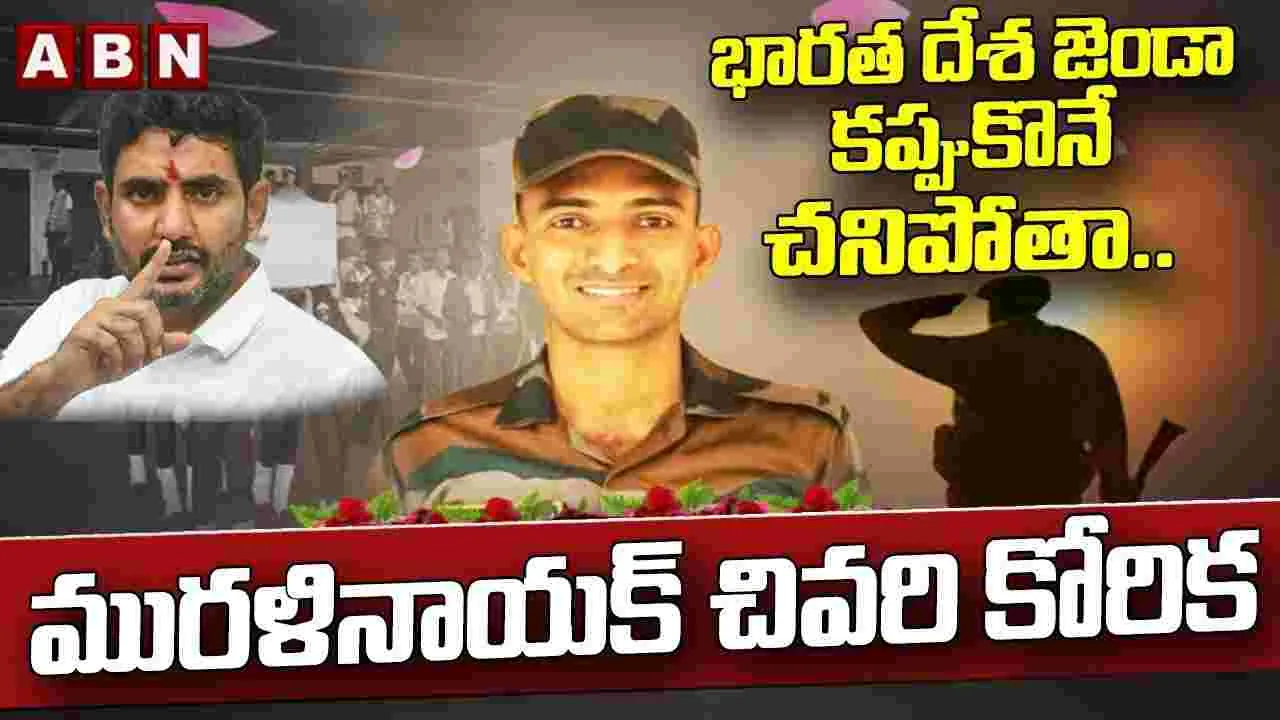 Operation Sindoor: మురళీ నాయక్ పార్థీవదేహాన్ని భుజాలపై మోసిన లోకేష్..