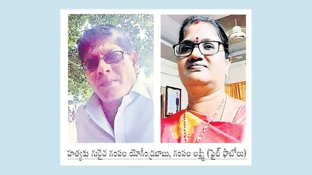 దంపతుల హత్య