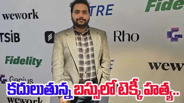 Indian Techie Killed: భారత సంతతికి చెందిన టెక్కీ హత్య..అసలేమైంది, ఎందుకు జరిగిందంటే