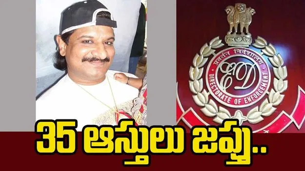  ED: నయీం కేసులో ఈడీ దర్యాప్తు ముమ్మరం..