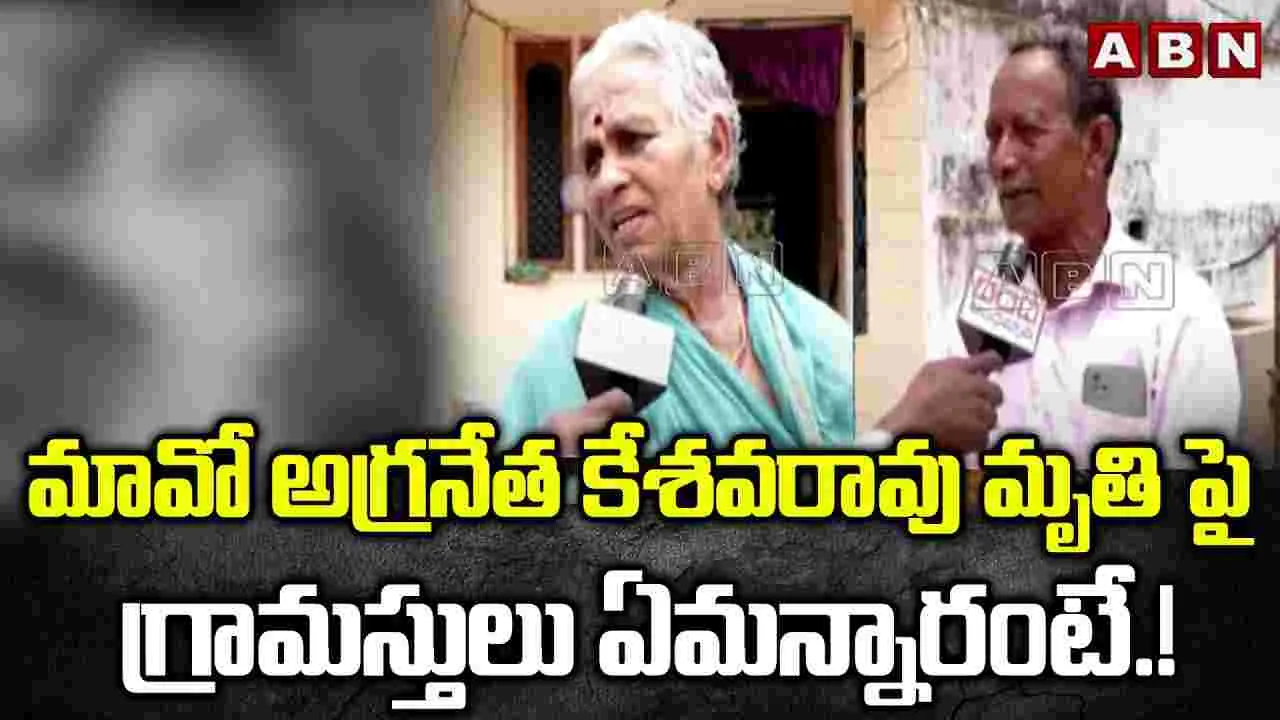 నంబాల కేశవరావు మృతిపై గ్రామస్తుల స్పందన